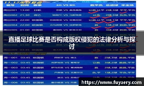 直播足球比赛是否构成版权侵犯的法律分析与探讨