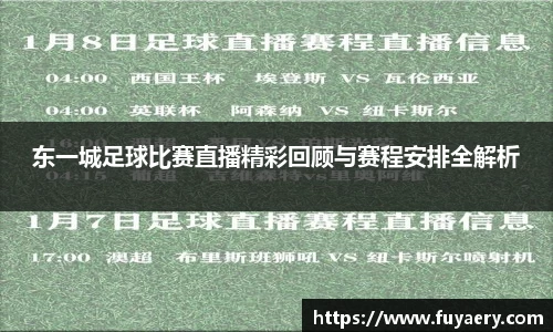 东一城足球比赛直播精彩回顾与赛程安排全解析