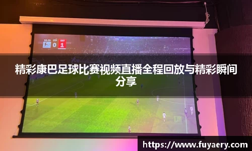 精彩康巴足球比赛视频直播全程回放与精彩瞬间分享