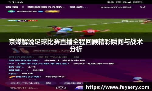京媒解说足球比赛直播全程回顾精彩瞬间与战术分析