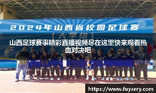 山西足球赛事精彩直播视频尽在这里快来观看热血对决吧