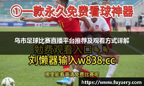 乌市足球比赛直播平台推荐及观看方式详解