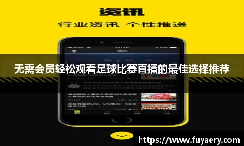 无需会员轻松观看足球比赛直播的最佳选择推荐