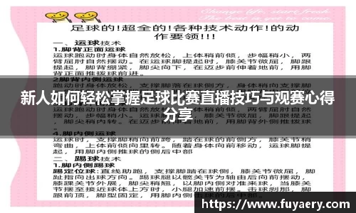新人如何轻松掌握足球比赛直播技巧与观赛心得分享