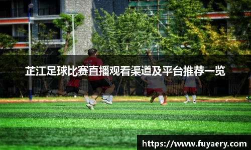 芷江足球比赛直播观看渠道及平台推荐一览