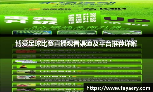 博爱足球比赛直播观看渠道及平台推荐详解