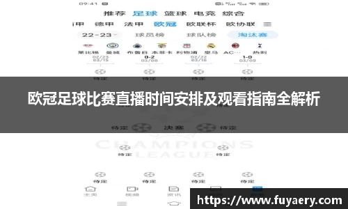 欧冠足球比赛直播时间安排及观看指南全解析