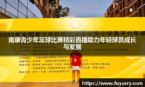 南康青少年足球比赛精彩直播助力年轻球员成长与发展