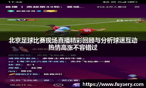 北京足球比赛现场直播精彩回顾与分析球迷互动热情高涨不容错过