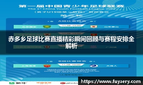 赤多乡足球比赛直播精彩瞬间回顾与赛程安排全解析
