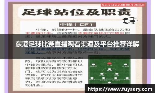 东港足球比赛直播观看渠道及平台推荐详解