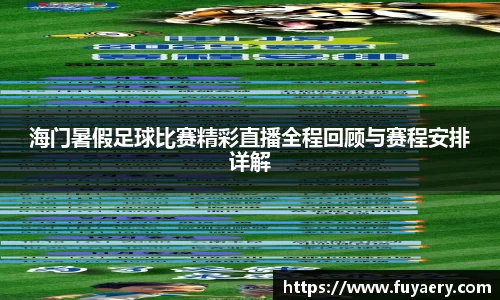 海门暑假足球比赛精彩直播全程回顾与赛程安排详解