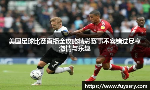 美国足球比赛直播全攻略精彩赛事不容错过尽享激情与乐趣