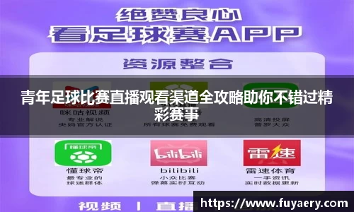 青年足球比赛直播观看渠道全攻略助你不错过精彩赛事