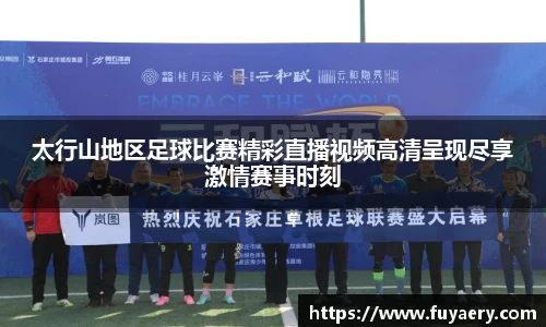 太行山地区足球比赛精彩直播视频高清呈现尽享激情赛事时刻