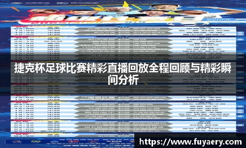 捷克杯足球比赛精彩直播回放全程回顾与精彩瞬间分析