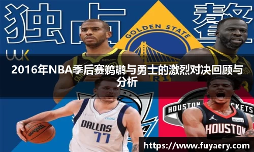 2016年NBA季后赛鹈鹕与勇士的激烈对决回顾与分析