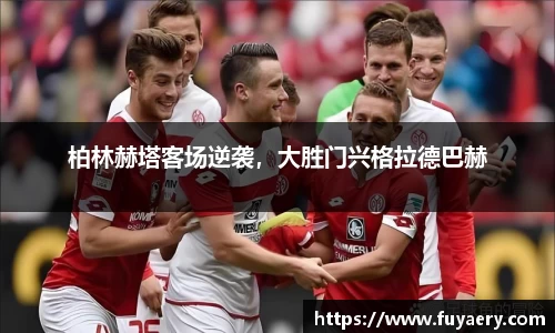 柏林赫塔客场逆袭，大胜门兴格拉德巴赫