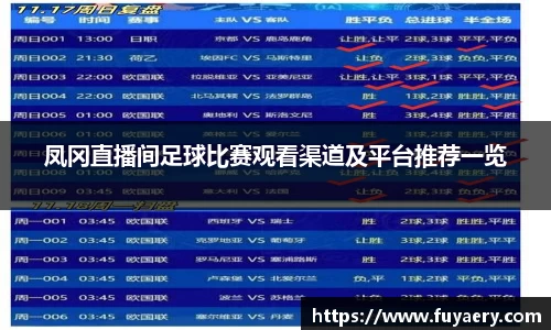 凤冈直播间足球比赛观看渠道及平台推荐一览
