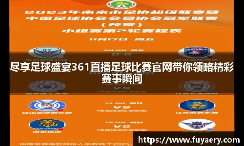 尽享足球盛宴361直播足球比赛官网带你领略精彩赛事瞬间
