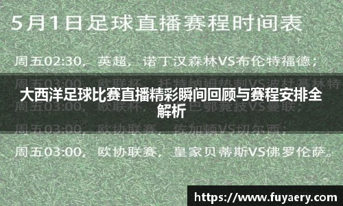 大西洋足球比赛直播精彩瞬间回顾与赛程安排全解析