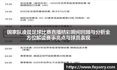 国家队凌晨足球比赛直播精彩瞬间回顾与分析全方位解读赛事亮点与球员表现