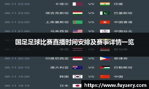 国足足球比赛直播时间安排及赛事详情一览
