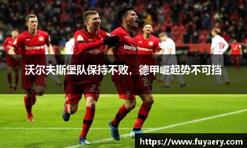 沃尔夫斯堡队保持不败，德甲崛起势不可挡