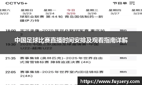 中国足球比赛直播时间安排及观看指南详解