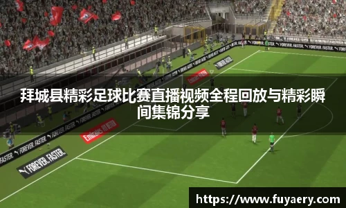 拜城县精彩足球比赛直播视频全程回放与精彩瞬间集锦分享