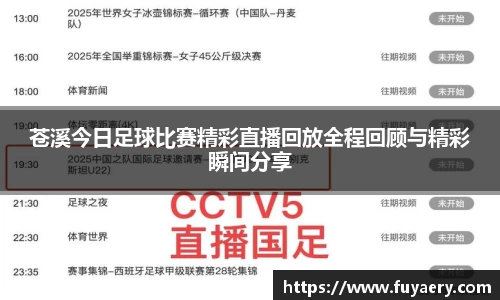 苍溪今日足球比赛精彩直播回放全程回顾与精彩瞬间分享