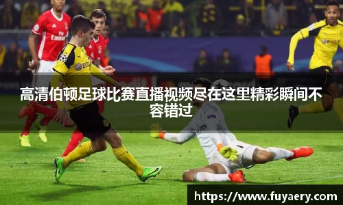 高清伯顿足球比赛直播视频尽在这里精彩瞬间不容错过