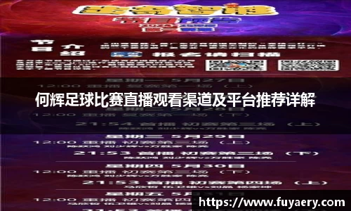 何辉足球比赛直播观看渠道及平台推荐详解
