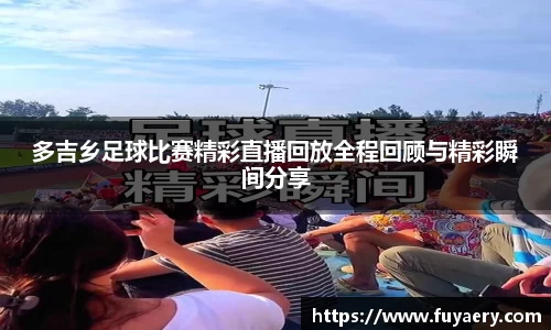 多吉乡足球比赛精彩直播回放全程回顾与精彩瞬间分享