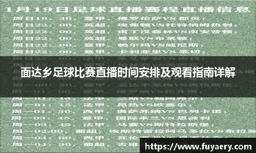 面达乡足球比赛直播时间安排及观看指南详解