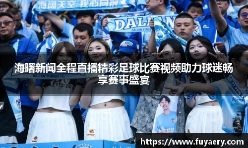 海曙新闻全程直播精彩足球比赛视频助力球迷畅享赛事盛宴