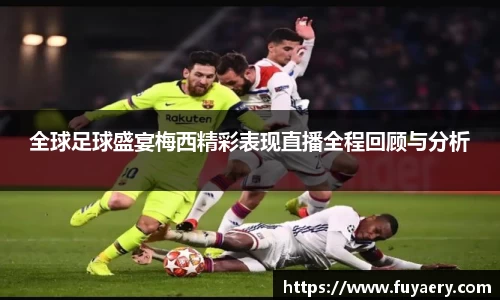 全球足球盛宴梅西精彩表现直播全程回顾与分析