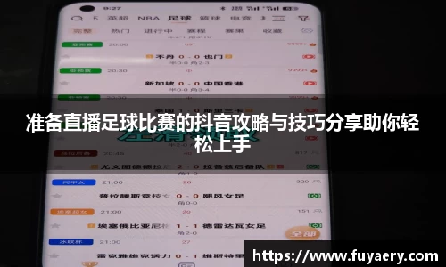 准备直播足球比赛的抖音攻略与技巧分享助你轻松上手