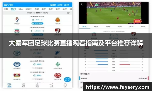 大秦军团足球比赛直播观看指南及平台推荐详解