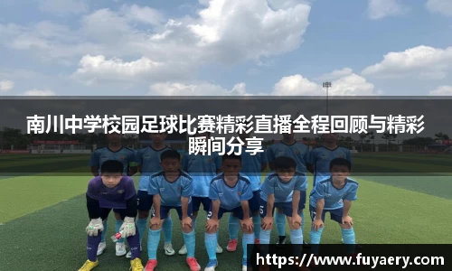 南川中学校园足球比赛精彩直播全程回顾与精彩瞬间分享