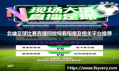 北塘足球比赛直播回放观看指南及相关平台推荐