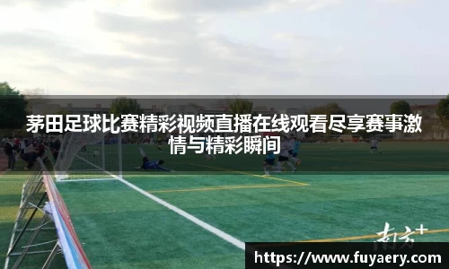 茅田足球比赛精彩视频直播在线观看尽享赛事激情与精彩瞬间
