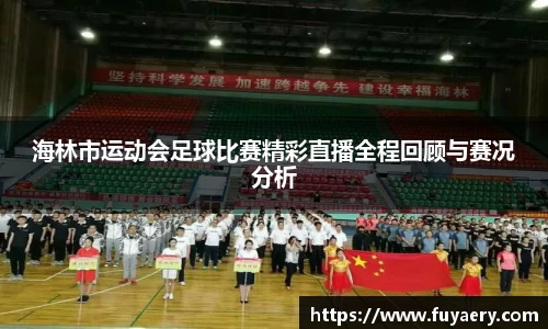 海林市运动会足球比赛精彩直播全程回顾与赛况分析