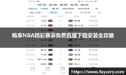 畅享NBA精彩赛事免费直播下载安装全攻略