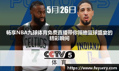 畅享NBA九球体育免费直播带你领略篮球盛宴的精彩瞬间