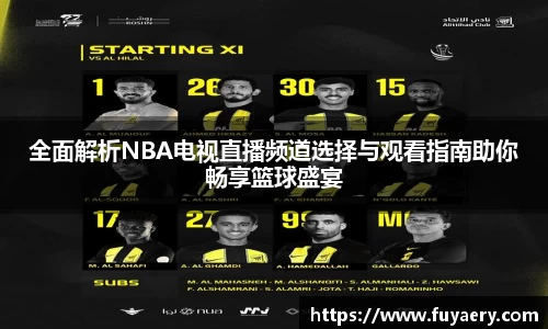 全面解析NBA电视直播频道选择与观看指南助你畅享篮球盛宴