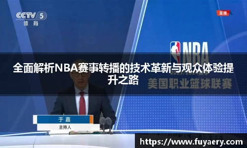 全面解析NBA赛事转播的技术革新与观众体验提升之路