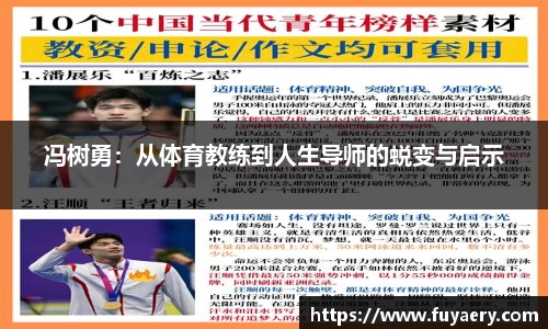 冯树勇：从体育教练到人生导师的蜕变与启示