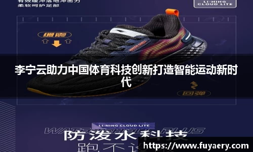 李宁云助力中国体育科技创新打造智能运动新时代