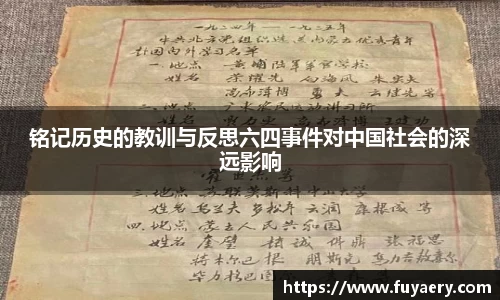 铭记历史的教训与反思六四事件对中国社会的深远影响